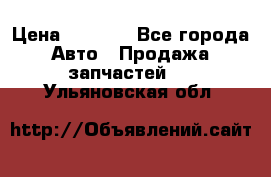 Dodge ram van › Цена ­ 3 000 - Все города Авто » Продажа запчастей   . Ульяновская обл.